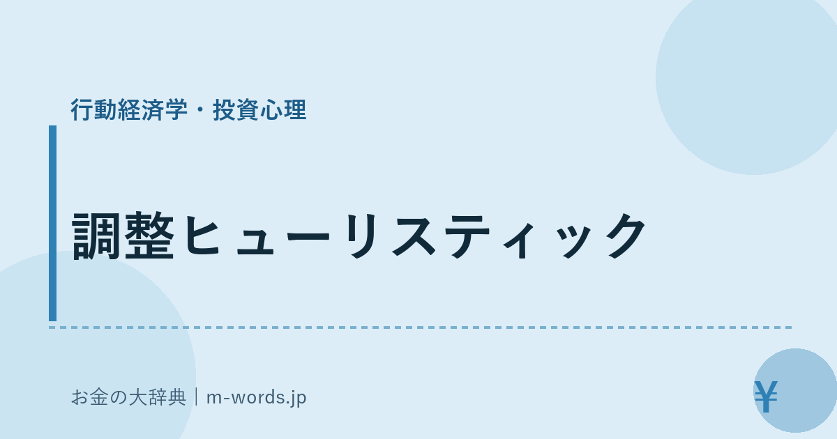 調整ヒューリスティック｜行動経済学・投資心理｜お金の大辞典