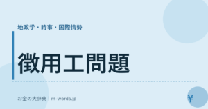 徴用工問題