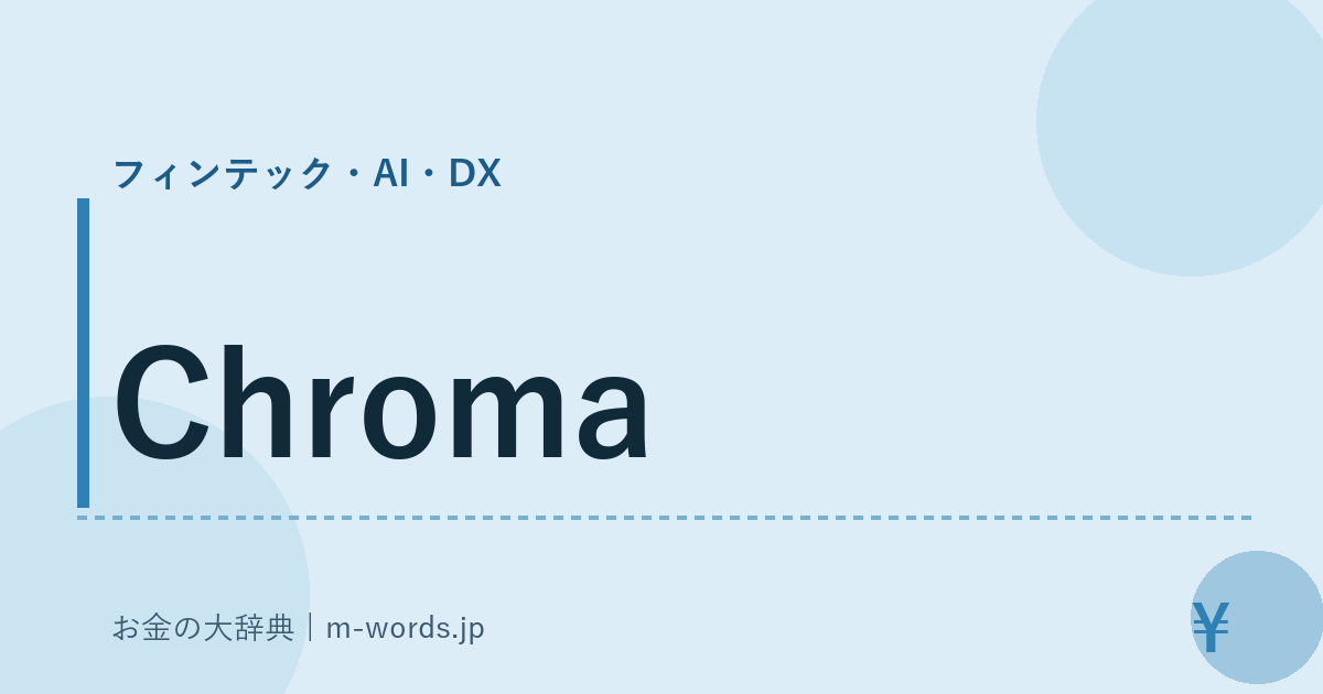 Chroma｜フィンテック・AI・DX｜お金の大辞典