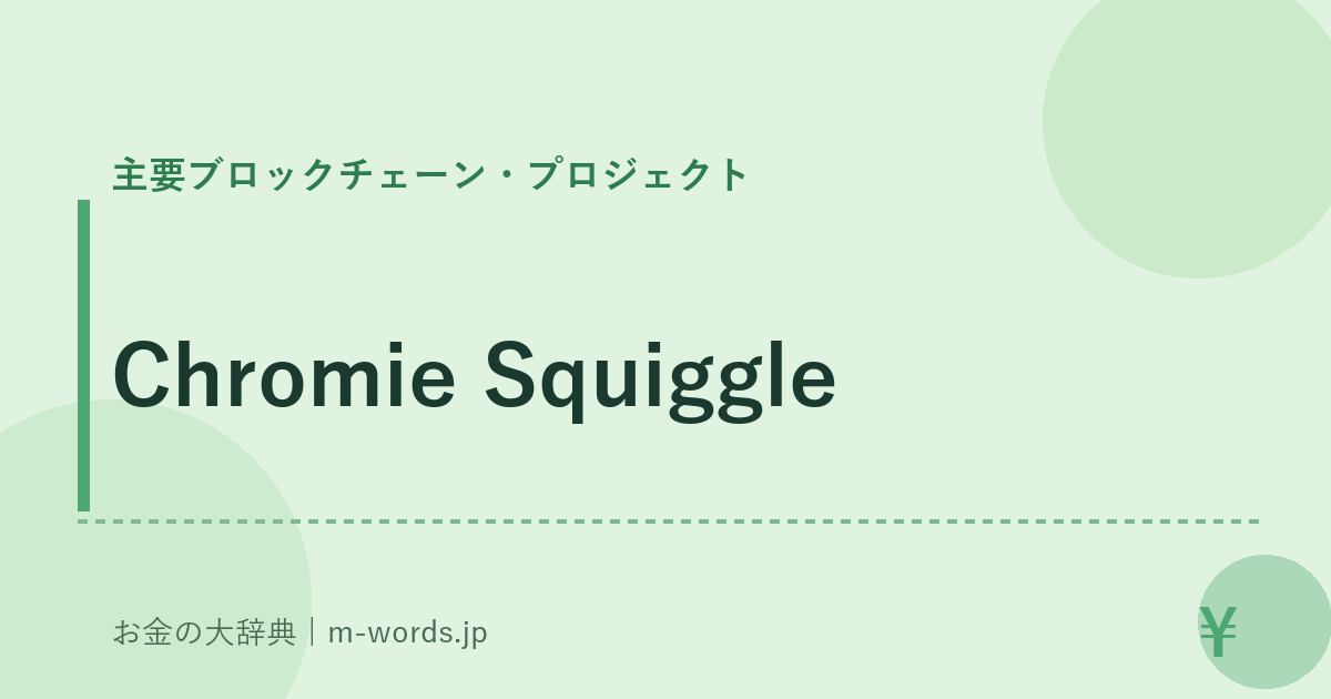 Chromie Squiggle｜主要ブロックチェーン・プロジェクト｜お金の大辞典