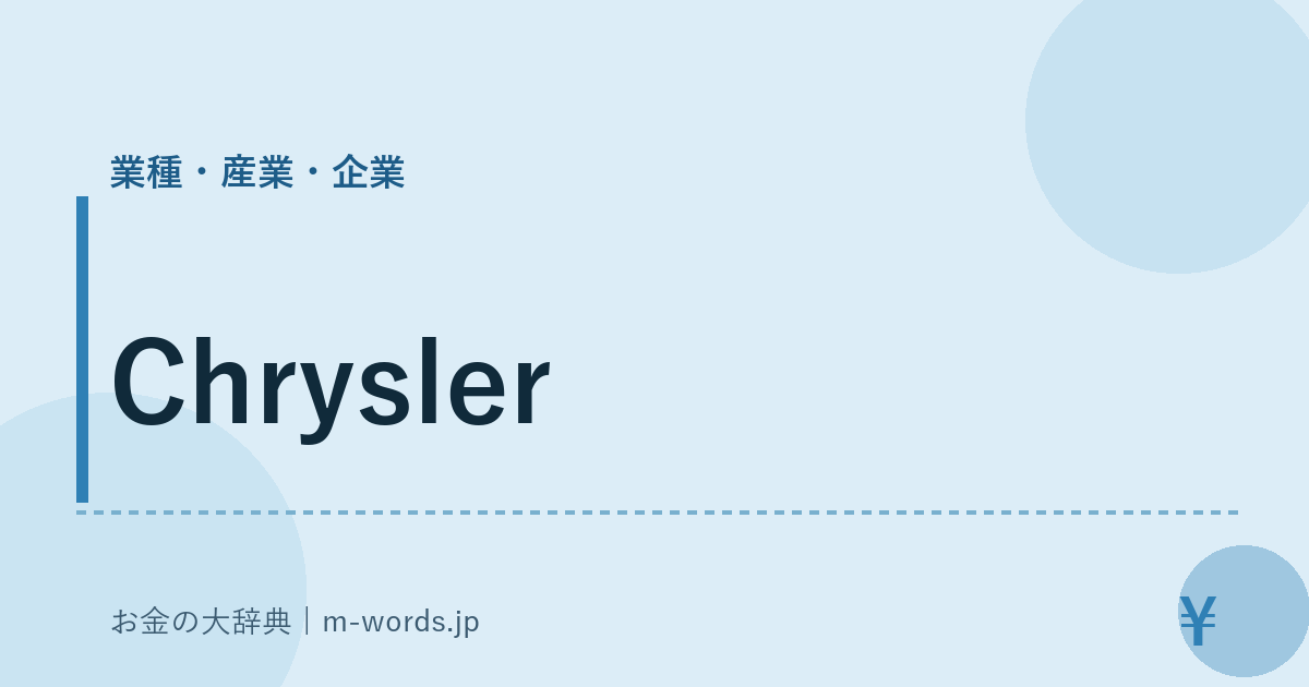 Chrysler｜業種・産業・企業｜お金の大辞典