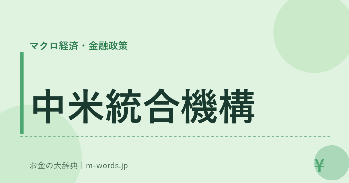 中米統合機構｜マクロ経済・金融政策｜お金の大辞典