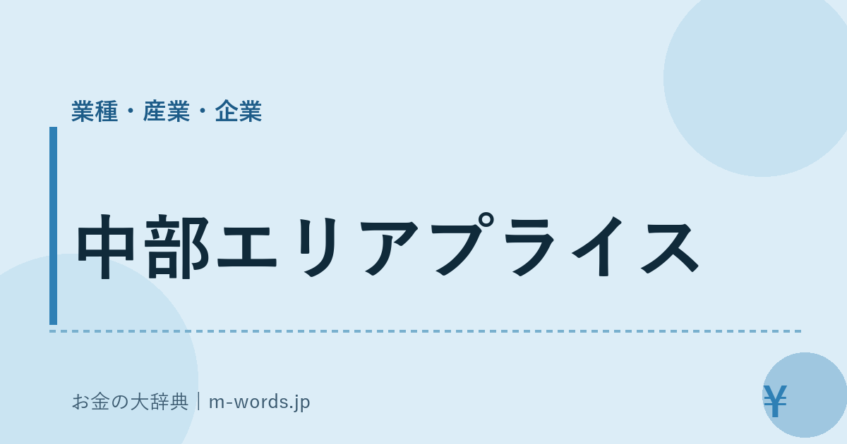 中部エリアプライス｜業種・産業・企業｜お金の大辞典