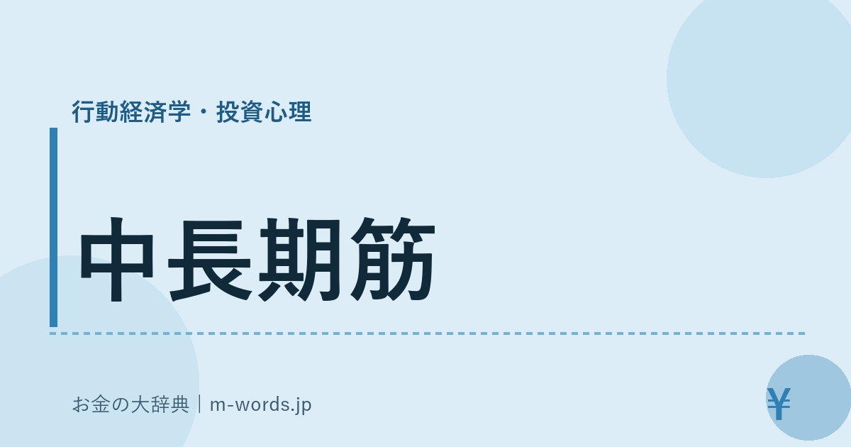 中長期筋｜行動経済学・投資心理｜お金の大辞典