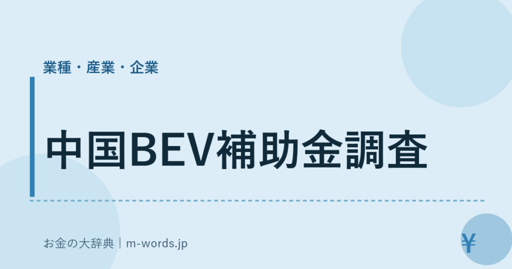 中国BEV補助金調査｜業種・産業・企業｜お金の大辞典