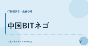 中国BITネゴ