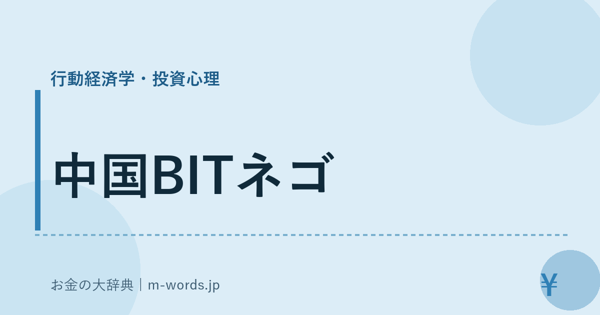 中国BITネゴ｜行動経済学・投資心理｜お金の大辞典