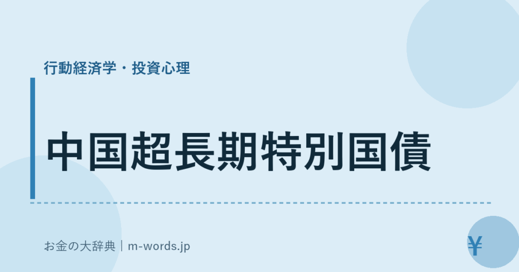 中国超長期特別国債｜行動経済学・投資心理｜お金の大辞典