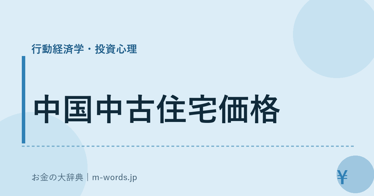 中国中古住宅価格｜行動経済学・投資心理｜お金の大辞典