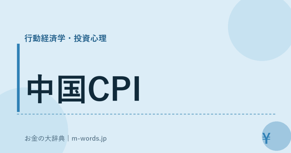 中国CPI｜行動経済学・投資心理｜お金の大辞典