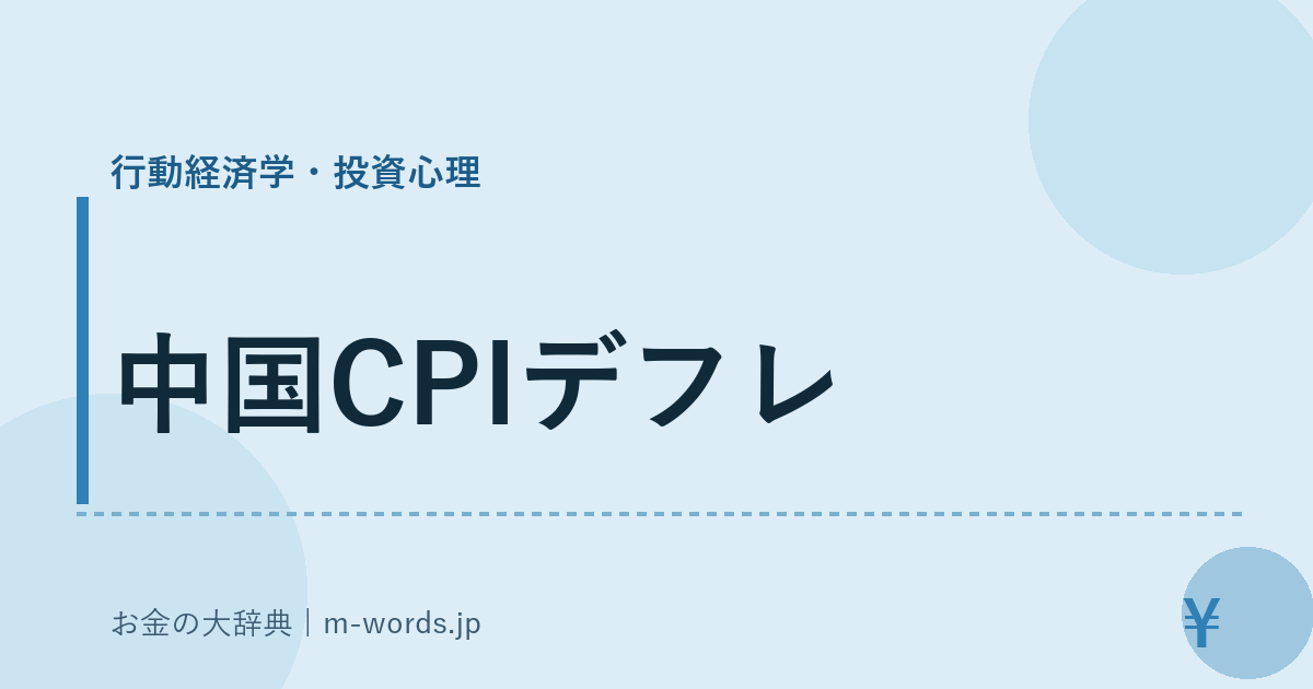 中国CPIデフレ｜行動経済学・投資心理｜お金の大辞典