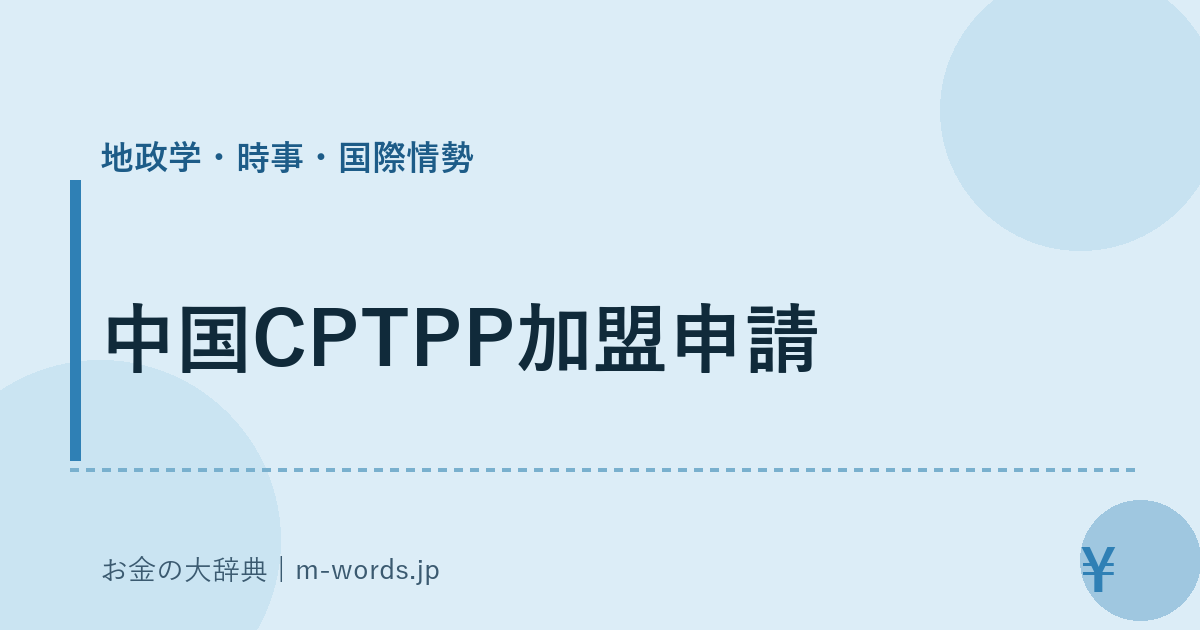 中国CPTPP加盟申請｜地政学・時事・国際情勢｜お金の大辞典