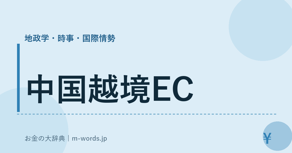 中国越境EC｜地政学・時事・国際情勢｜お金の大辞典