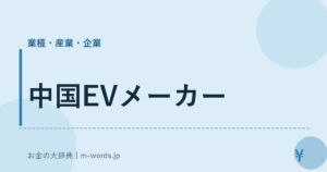 中国EVメーカー