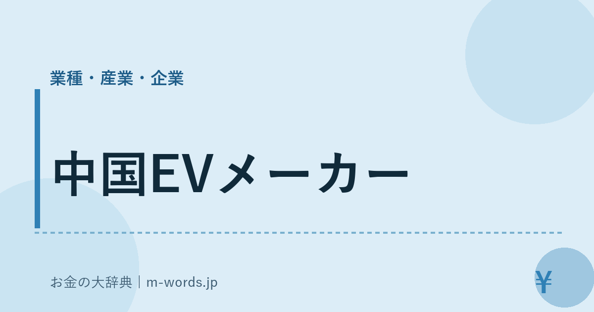 中国EVメーカー｜業種・産業・企業｜お金の大辞典