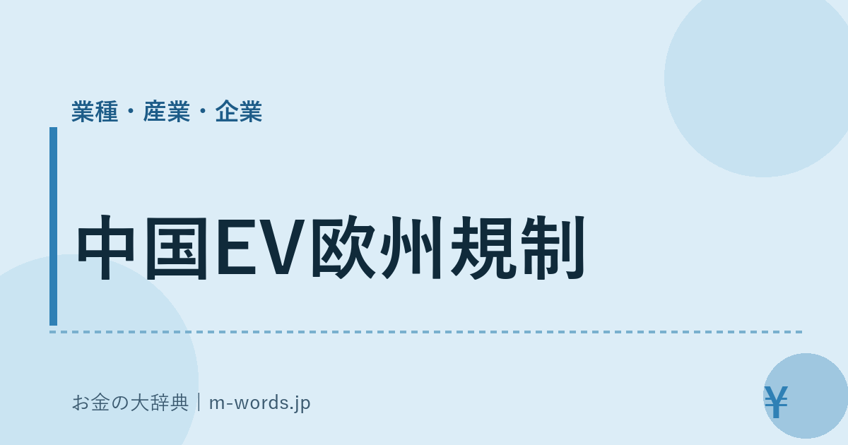中国EV欧州規制｜業種・産業・企業｜お金の大辞典