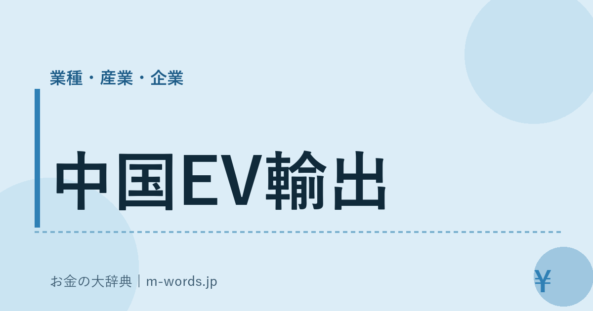 中国EV輸出｜業種・産業・企業｜お金の大辞典
