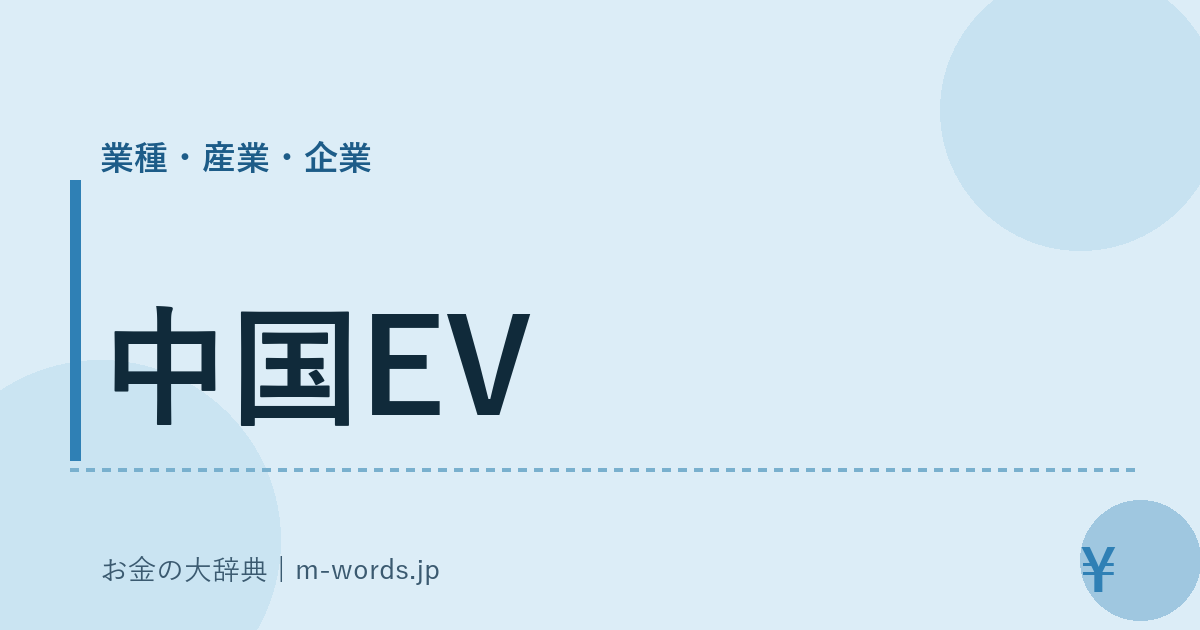 中国EV｜業種・産業・企業｜お金の大辞典