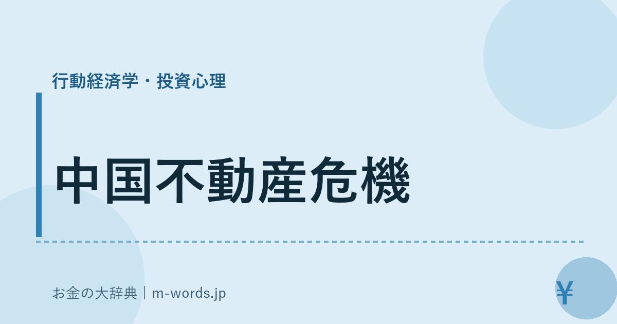 中国不動産危機｜行動経済学・投資心理｜お金の大辞典