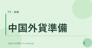 中国外貨準備