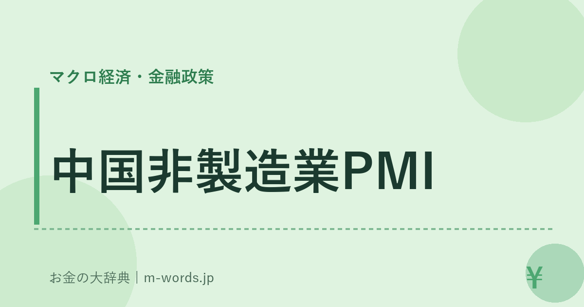 中国非製造業PMI｜マクロ経済・金融政策｜お金の大辞典
