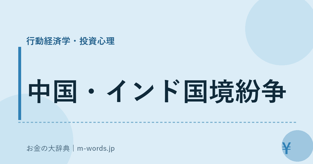 中国・インド国境紛争｜行動経済学・投資心理｜お金の大辞典