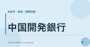 中国開発銀行