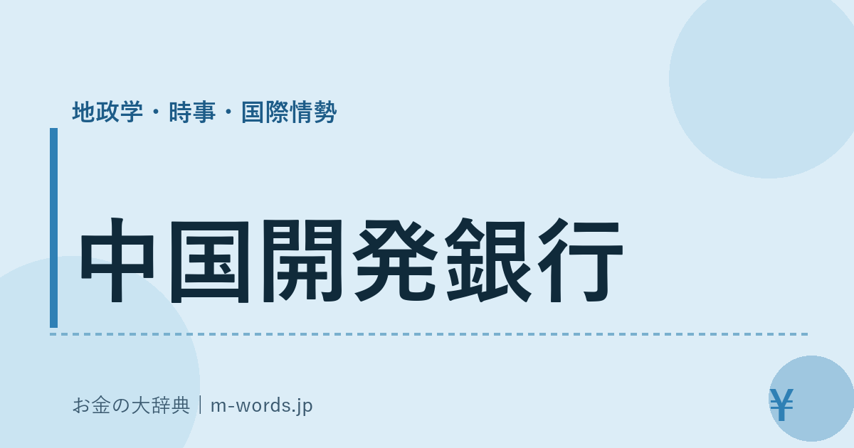 中国開発銀行｜地政学・時事・国際情勢｜お金の大辞典