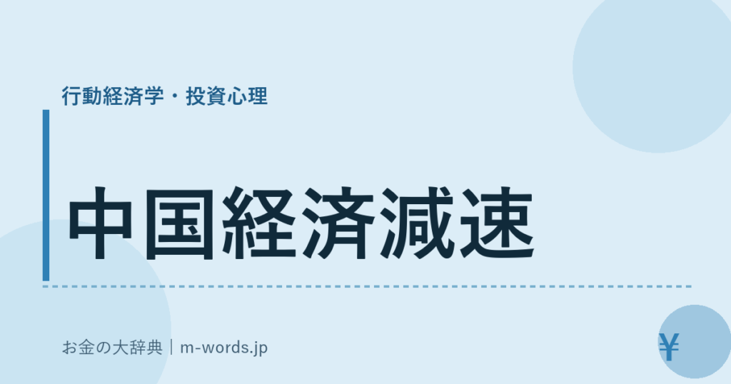 中国経済減速｜行動経済学・投資心理｜お金の大辞典