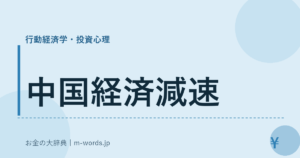中国経済減速