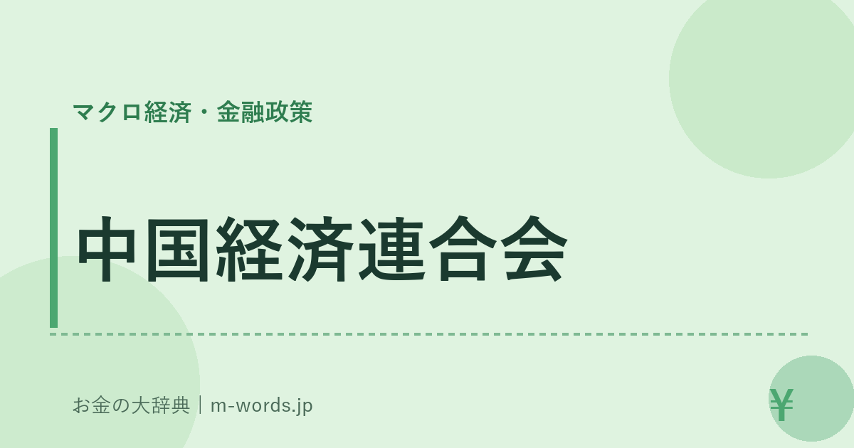 中国経済連合会｜マクロ経済・金融政策｜お金の大辞典