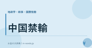 中国禁輸
