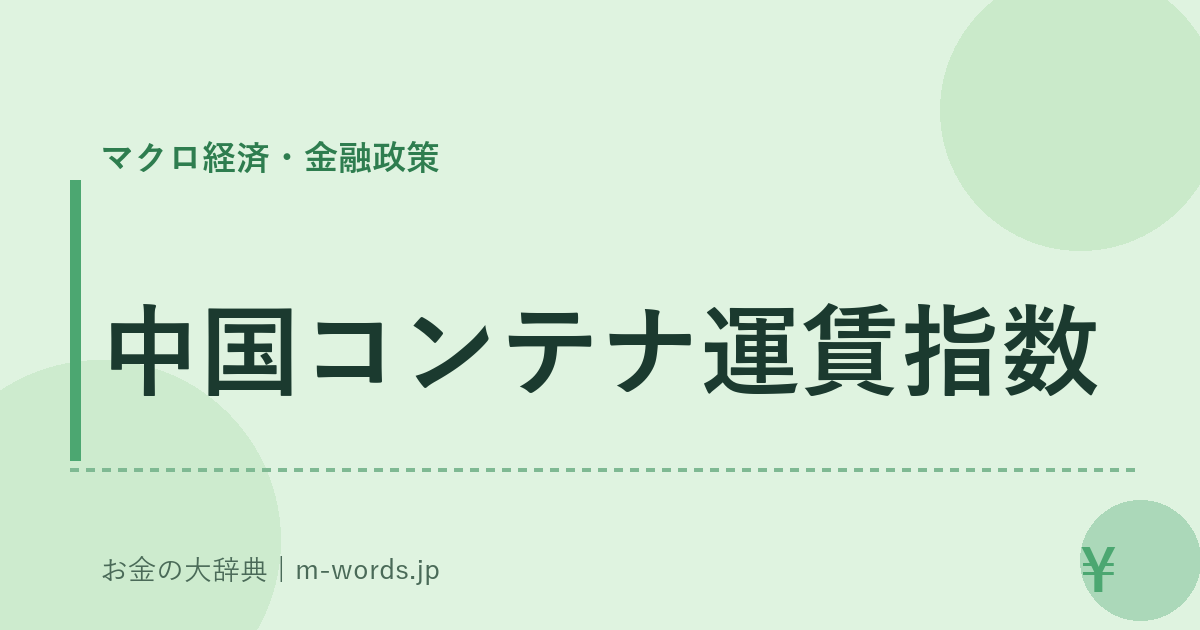 中国コンテナ運賃指数｜マクロ経済・金融政策｜お金の大辞典