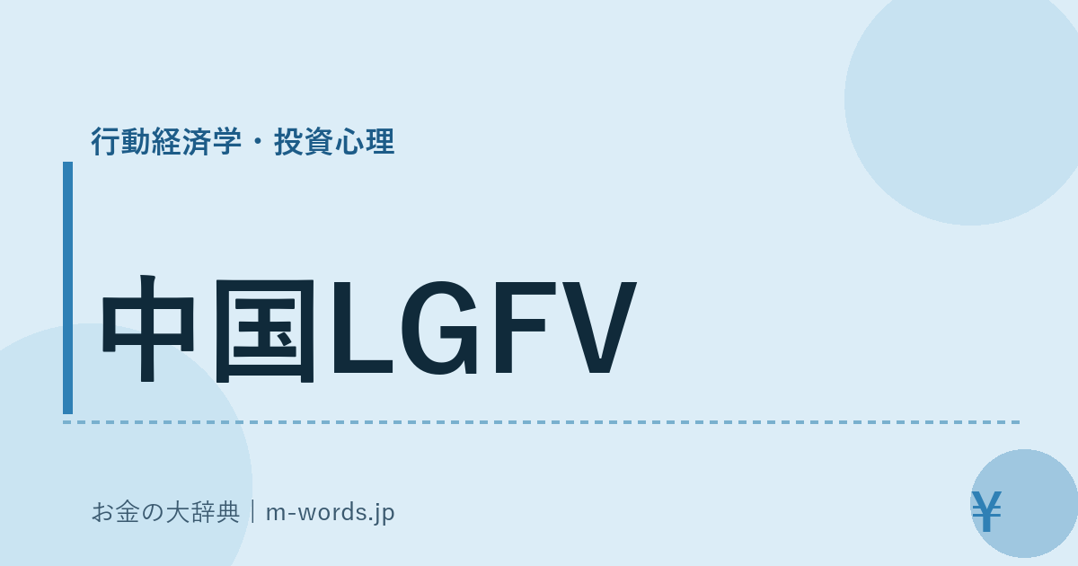 中国LGFV｜行動経済学・投資心理｜お金の大辞典