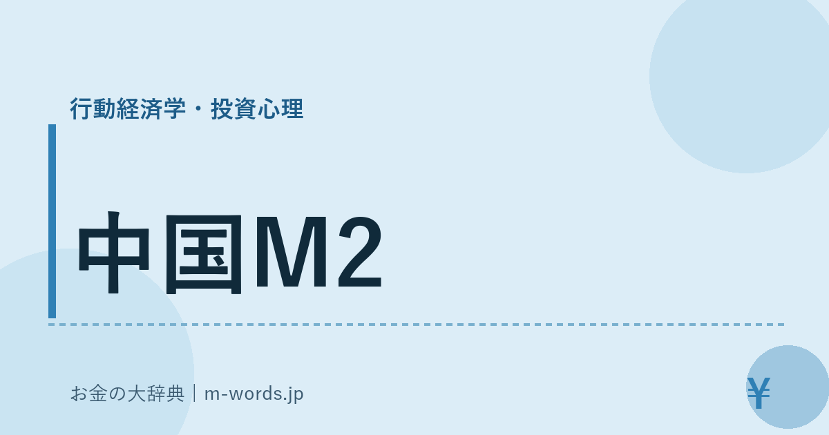 中国M2｜行動経済学・投資心理｜お金の大辞典