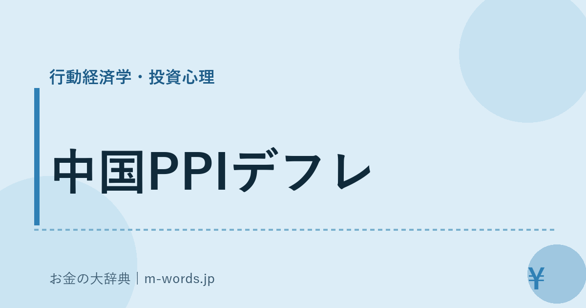 中国PPIデフレ｜行動経済学・投資心理｜お金の大辞典