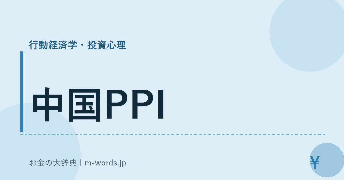 中国PPI｜行動経済学・投資心理｜お金の大辞典