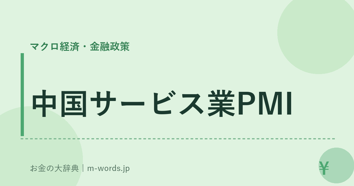 中国サービス業PMI｜マクロ経済・金融政策｜お金の大辞典