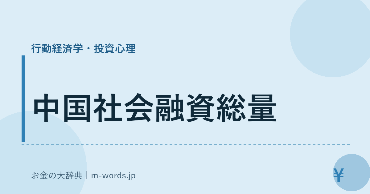 中国社会融資総量｜行動経済学・投資心理｜お金の大辞典