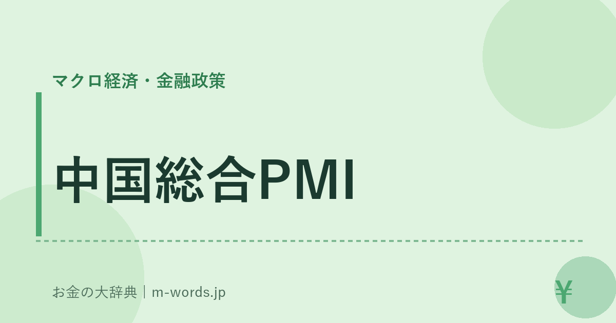 中国総合PMI｜マクロ経済・金融政策｜お金の大辞典