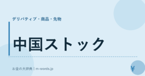 中国ストック