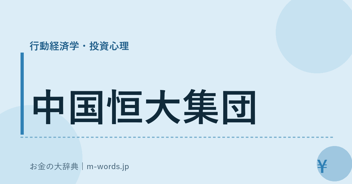 中国恒大集団｜行動経済学・投資心理｜お金の大辞典