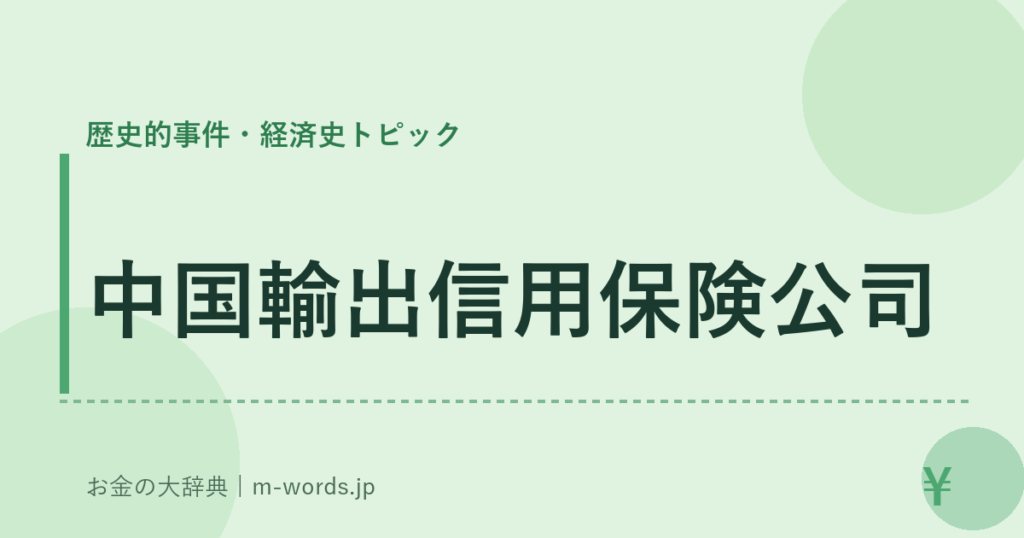 中国輸出信用保険公司｜歴史的事件・経済史トピック｜お金の大辞典
