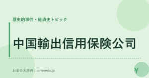 中国輸出信用保険公司