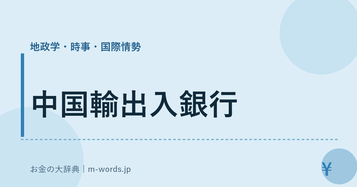 中国輸出入銀行｜地政学・時事・国際情勢｜お金の大辞典