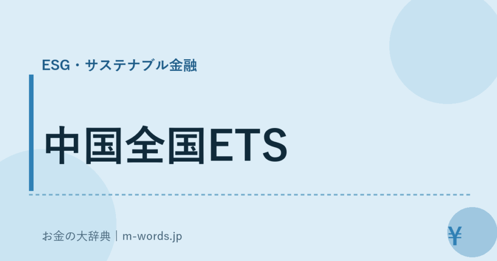 中国全国ETS｜ESG・サステナブル金融｜お金の大辞典