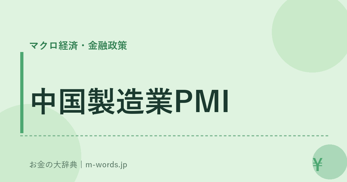 中国製造業PMI｜マクロ経済・金融政策｜お金の大辞典