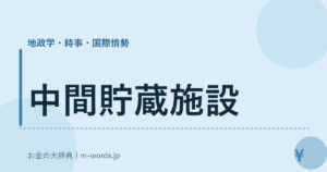 中間貯蔵施設