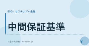 中間保証基準