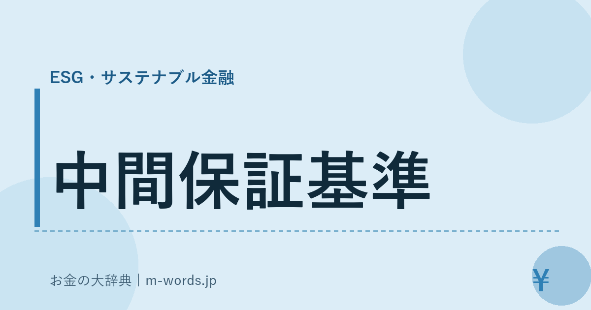 中間保証基準｜ESG・サステナブル金融｜お金の大辞典